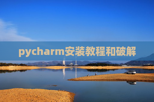 pycharm安装教程和破解 pycharm安装教程和破解